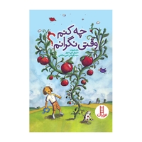 چه کنم وقتی نگرانم؟